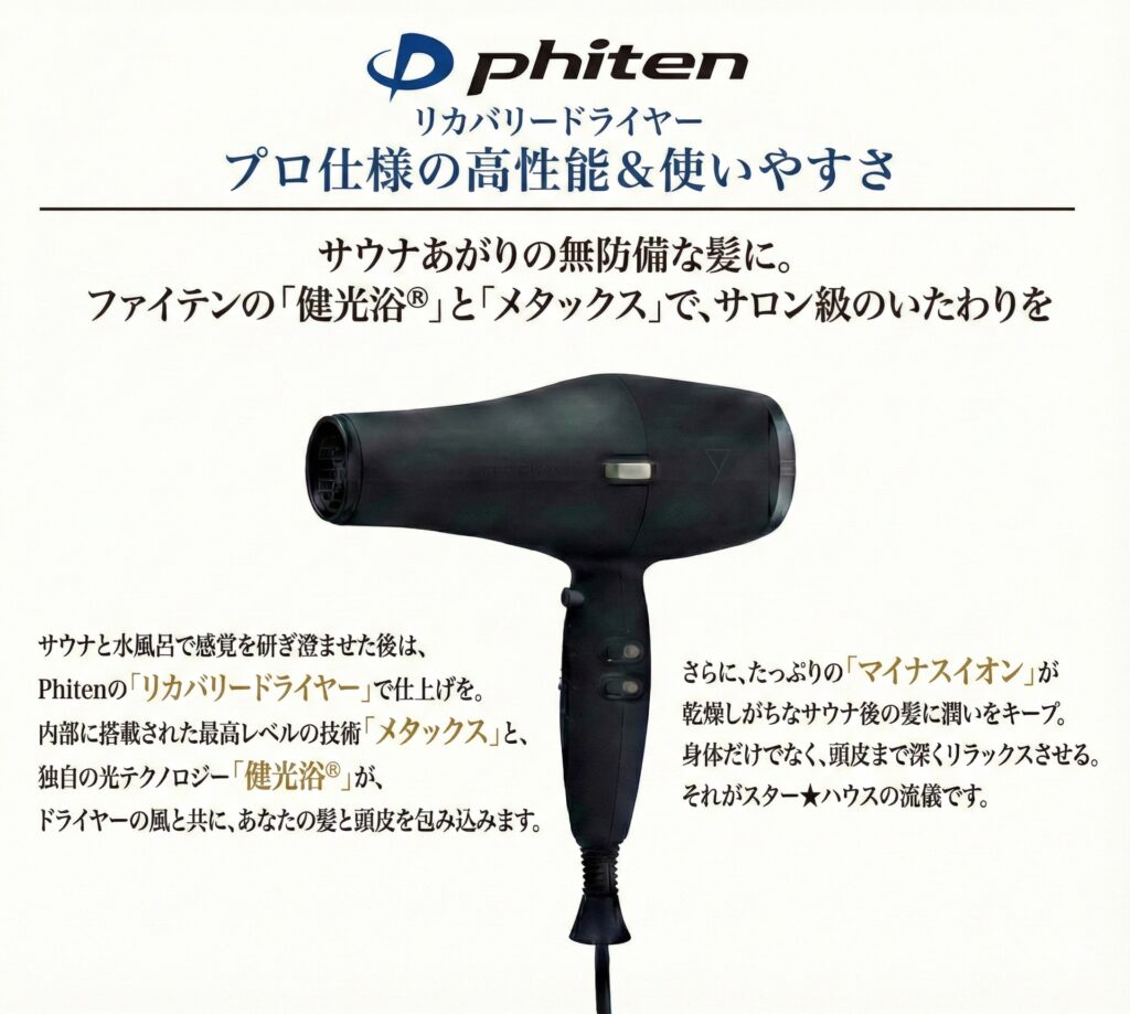 滋賀 民泊 スター★ハウス | ファイテン製リカバリードライヤー完備 | サウナ後のヘアケア・アメニティ